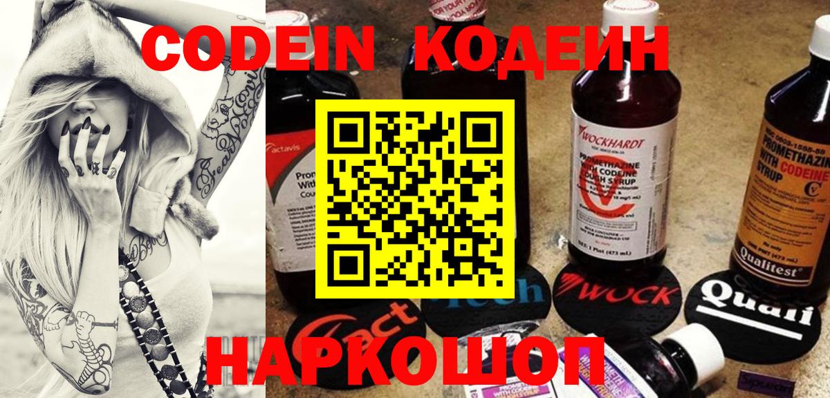 Кодеиновый сироп Lean Purple Drank  Вход с VPN  Вышний Волочёк  Кодеиновый сироп Lean напиток Lean (лин) 